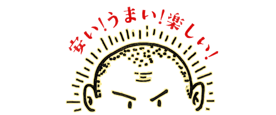 うまい！安い！楽しい！
